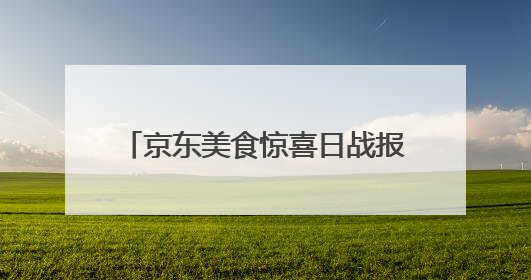 京东美食惊喜日战报：超10万人抢百斤西瓜 休食、酒类等品类增长超100%