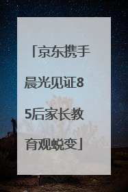 京东携手晨光见证85后家长教育观蜕变