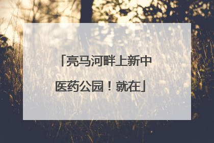 亮马河畔上新中医药公园！就在