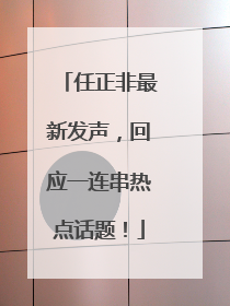 任正非最新发声，回应一连串热点话题！