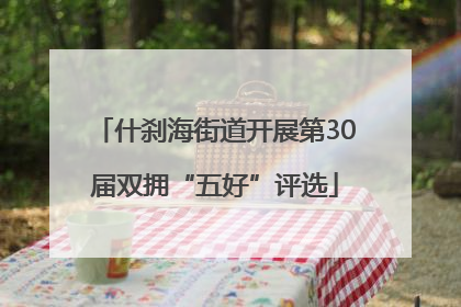 什刹海街道开展第30届双拥“五好”评选