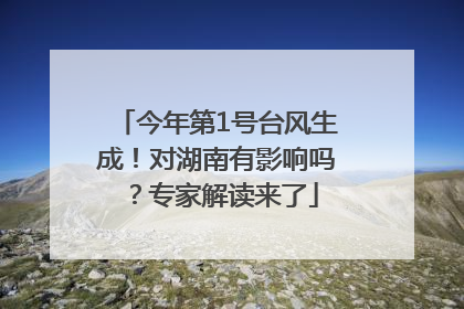 今年第1号台风生成！对湖南有影响吗？专家解读来了