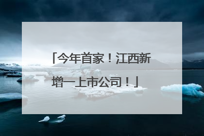 今年首家！江西新增一上市公司！