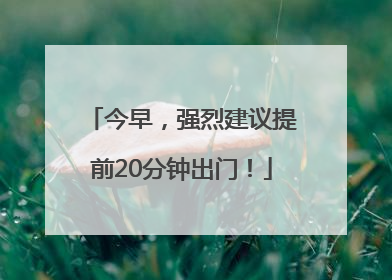 今早，强烈建议提前20分钟出门！