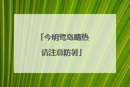 今明鹭岛晴热 请注意防暑