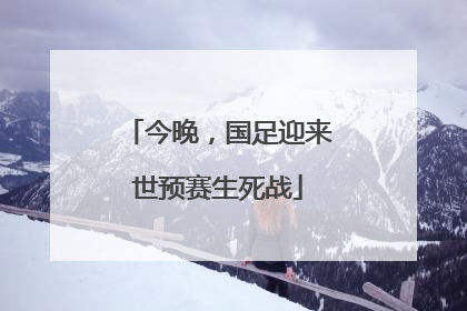 今晚，国足迎来世预赛生死战