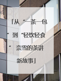 从“一茶一包”到“轻饮轻食” 奈雪的茶讲新故事