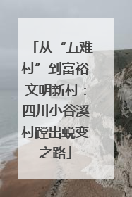从“五难村”到富裕文明新村：四川小谷溪村蹚出蜕变之路