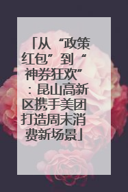 从“政策红包”到“神券狂欢”：昆山高新区携手美团打造周末消费新场景