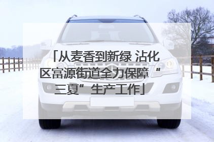 从麦香到新绿 沾化区富源街道全力保障“三夏”生产工作