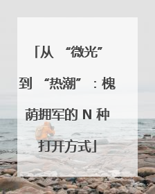 从 “微光” 到 “热潮”：槐荫拥军的 N 种打开方式