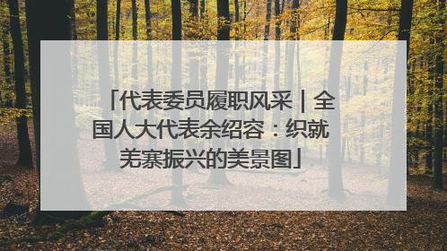 代表委员履职风采｜全国人大代表余绍容：织就羌寨振兴的美景图