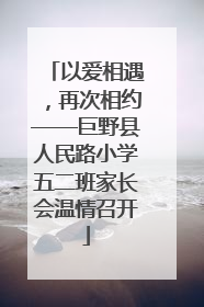 以爱相遇，再次相约——巨野县人民路小学五二班家长会温情召开