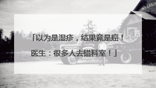 以为是湿疹，结果竟是癌！医生：很多人去错科室！