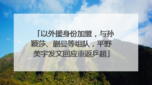 以外援身份加盟，与孙颖莎、蒯曼等组队，平野美宇发文回应重返乒超
