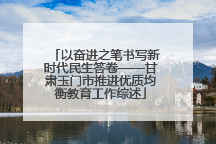 以奋进之笔书写新时代民生答卷——甘肃玉门市推进优质均衡教育工作综述