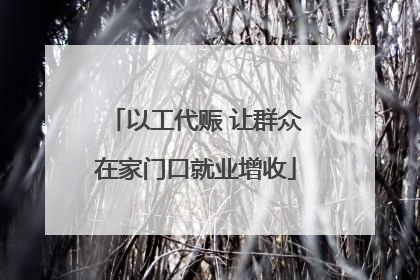 以工代赈 让群众在家门口就业增收