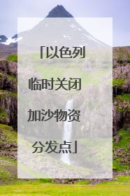 以色列临时关闭加沙物资分发点