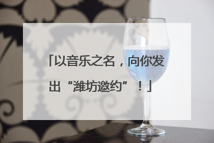 以音乐之名，向你发出“潍坊邀约”！