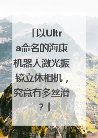 以Ultra命名的海康机器人激光振镜立体相机，究竟有多丝滑？