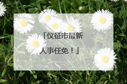 仪征市最新人事任免！