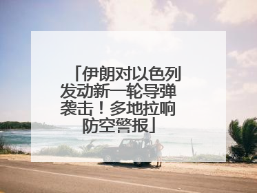 伊朗对以色列发动新一轮导弹袭击！多地拉响防空警报