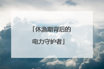 休渔期背后的电力守护者