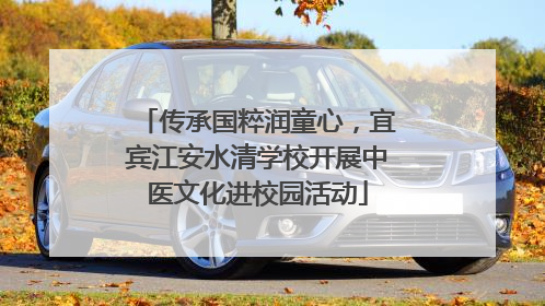传承国粹润童心，宜宾江安水清学校开展中医文化进校园活动