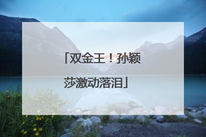 双金王！孙颖莎激动落泪