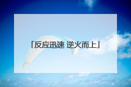 反应迅速 逆火而上