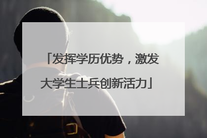 发挥学历优势，激发大学生士兵创新活力