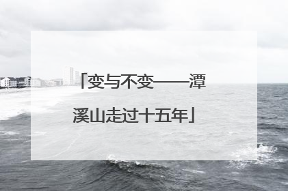 变与不变——潭溪山走过十五年