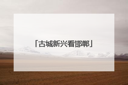 古城新兴看邯郸