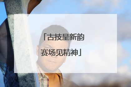 古技呈新韵 赛场见精神