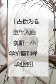 古街为卷 童年入画 襄阳一小学拍摄别样毕业照