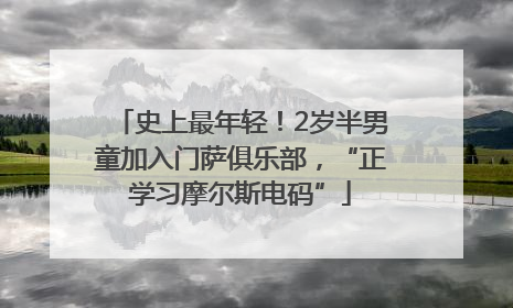 史上最年轻！2岁半男童加入门萨俱乐部，“正学习摩尔斯电码”