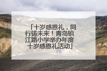 十岁感恩礼，同行铸未来！青岛镇江路小学举办年度十岁感恩礼活动