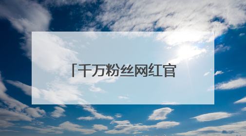 千万粉丝网红官宣分手！与前男友相差十几岁