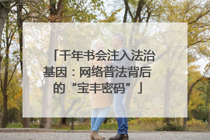 千年书会注入法治基因：网络普法背后的“宝丰密码”