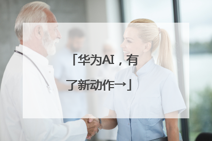 华为AI，有了新动作→