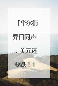 华尔街异口同声：美元还要跌！