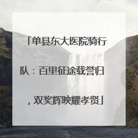 单县东大医院骑行队：百里征途载誉归，双奖辉映耀孝贤