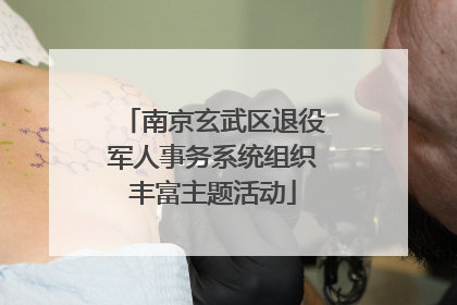 南京玄武区退役军人事务系统组织丰富主题活动