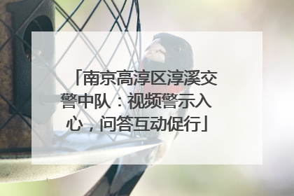 南京高淳区淳溪交警中队：视频警示入心，问答互动促行