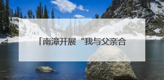 南漳开展“我与父亲合个影”公益摄影活动