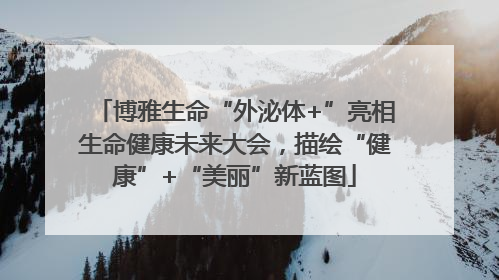博雅生命“外泌体+”亮相生命健康未来大会，描绘“健康”+“美丽”新蓝图