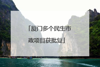 厦门多个民生市政项目获批复