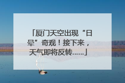 厦门天空出现“日晕”奇观！接下来，天气即将反转……