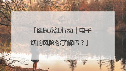 健康龙江行动｜电子烟的风险你了解吗？