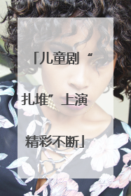儿童剧“扎堆”上演精彩不断